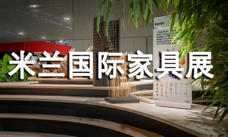 2022年米兰国际家具展