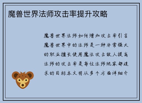 魔兽世界法师攻击率提升攻略