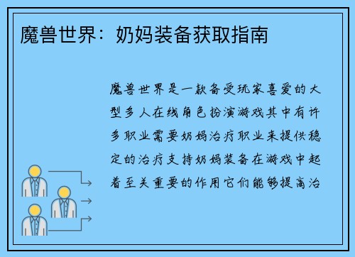魔兽世界：奶妈装备获取指南