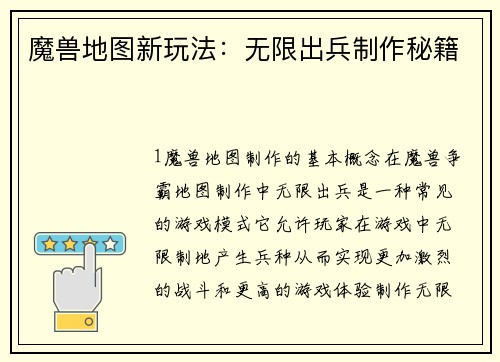 魔兽地图新玩法：无限出兵制作秘籍