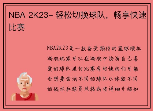 NBA 2K23- 轻松切换球队，畅享快速比赛