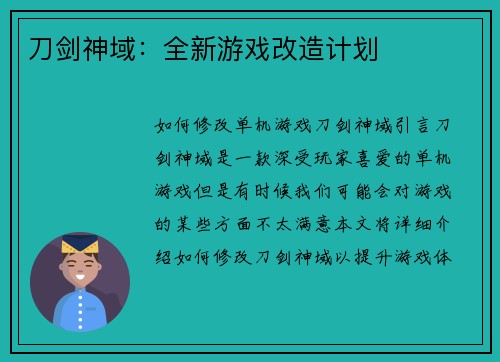 刀剑神域：全新游戏改造计划